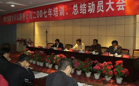 2007年召開(kāi)全體員工培訓(xùn)、總結(jié)動(dòng)員大會(huì)